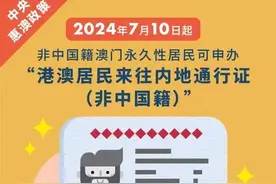 非中国籍澳门永久性居民今起可申办往来内地通行证图片