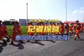 探营！“应急使命·2024”这些演习科目，大有“看头”！图片