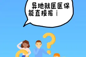 异地就医能直接报销吗？这份报销指南请收好！图片