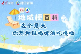 地域梗百科④：这个夏天，你想和谁“哈啤酒吃蛤蜊”