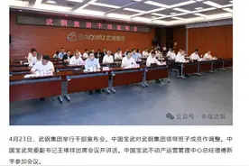 武钢集团领导班子成员调整图片