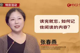 读完就忘，如何记住阅读的内容？中国教育报推动读书人物张春燕来解答！图片