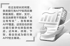 银行APP迎下架潮 从多到精破解转型焦虑图片