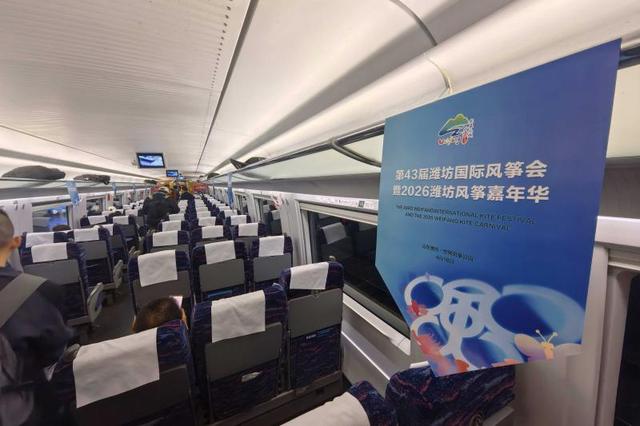 第43届潍坊国际风筝会“风筝专列”启程！凭车票36家景区6折畅玩