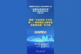 新疆新闻办将举行“玉出昆冈 万方乐奏——和田地区文旅事业高质量发展”新闻发布会图片