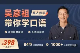 V观话题丨吴彦祖英语课销售额超500万元，明星授课，你会买吗？图片