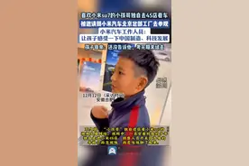 喜欢小米su7的小孩哥受到小米总部参观邀约，孩子母亲：还没告诉他图片