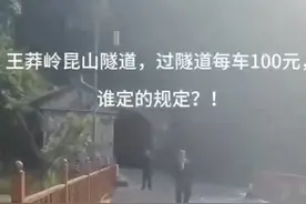 走山西挂壁公路隧道被收100元带路费？王莽岭景区：交30元图片
