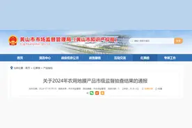 安徽省黄山市关于2024年农用地膜产品市级监督抽查结果的通报图片