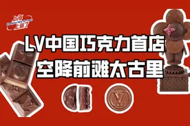 LV中国巧克力首店空降前滩太古里图片