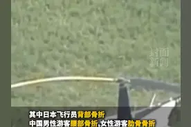 日本一观光直升机因故障迫降，造成两名中国游客受伤，目前伤者已送医，事故正在调查中图片