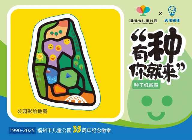 福州儿童公园发布建园35周年限量版“种子徽章”，领取方式→
