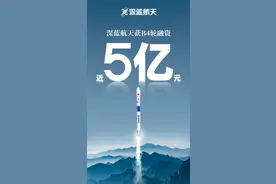 总规模近5亿元，山东泰山产发集团入股深蓝航天图片