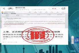 他们疯传上海将停送绿牌？官方回应图片