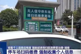 停车缴费、手机点餐都需先扫码注册会员？小心个人信息被“穿透”图片