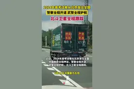 2024年高考试卷从北京发往全国，警察全程开道，武警全程护航 ，北斗卫星全程跟踪图片