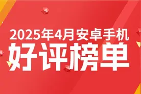 4月手机好评率排名：前十华为占四款 小米最高排第五图片