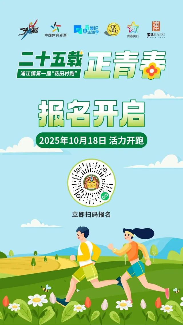 免费参赛、专属福利！浦江镇第一届“花田村跑”开启报名！