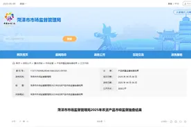 山东省菏泽市市场监督管理局2025年农资产品市级监督抽查结果图片