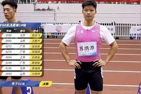 60米跑出6秒65！苏炳添在济南迎全运年赛季首秀图片