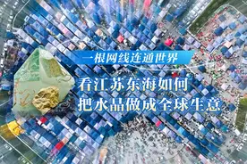 一根网线连通世界，看江苏东海如何把水晶做成全球生意图片