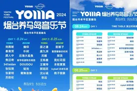 接驳车、现场地图……2024养马岛音乐节全攻略来啦！图片