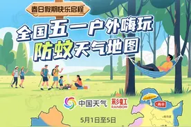 蚊子退退退！安心出游 五一户外嗨玩防蚊天气地图出炉图片