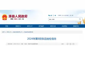 河南滑县2024年第8期食品抽检信息图片