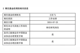 又一位基金经理离任，转岗研究员！图片