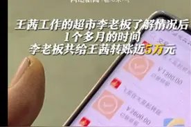 老板一月转账近5万元给“翘班”女员工，故事背后的大义令人动容图片