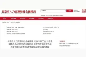 多个省份最低工资迎来“普调”！9月1日起执行图片