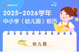 成都市中小学明年寒暑假时间定了→图片