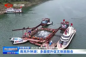 四川新闻联播丨南充升钟湖：多面提升促文体旅融合图片