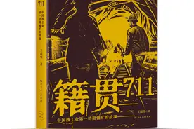 《籍贯711》：中国核工业第一功勋铀矿隐秘历史背后鲜为人知的故事图片