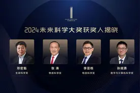 2024未来科学大奖：邓宏魁、张涛、李亚栋、孙斌勇获奖图片