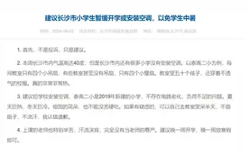 长沙一小学停课3天，家长建议装空调，称老师汗流浃背图片