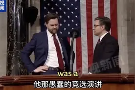 视频曝光！万斯“吐槽”特朗普演讲图片