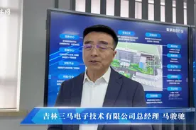 民营经济发展一线观察·民企先锋｜吉林三马电子技术有限公司：谱写民营科技企业高质量发展新篇章图片