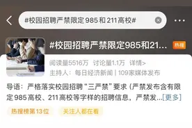 极目锐评∣校园招聘严禁限定985和211高校，释放了人才不问出处的政策善意图片
