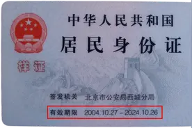你的身份证到期了吗？赶紧查查图片