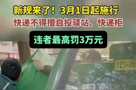 新规来了！3月1日起施行，快递不得擅自投驿站、快递柜，违者最高罚3万元图片