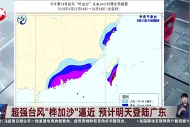 超强台风“桦加沙”逼近 预计明天登陆广东