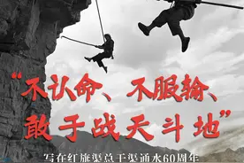 “不认命、不服输、敢于战天斗地”——写在红旗渠总干渠通水60周年图片