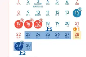 上5休1上2休7上5休1……最新放假通知来了！图片