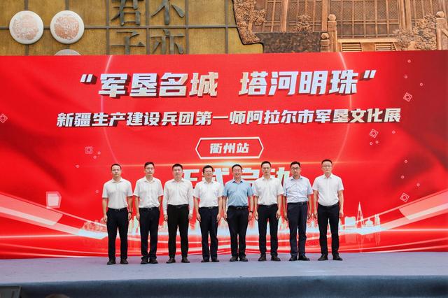 文化润疆结硕果 “塔河明珠”耀衢城——军垦文化入浙巡展走进浙江衢州