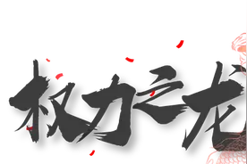 龙，就是这么有“存在感”图片