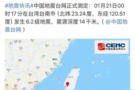 深夜台湾突发地震，浙江多地有震感，网友：家里的吊灯摇得很明显图片