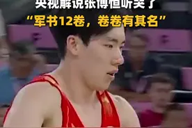 央视解说张博恒听哭了：军书12卷，卷卷有其名图片