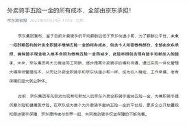 京东：将承担骑手五险一金的所有成本，骑手收入不会减少图片