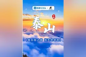12306也能预约泰山门票了！这份泰山出行攻略请收好图片